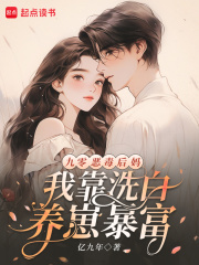 九零恶毒后妈,我靠洗白养崽暴富