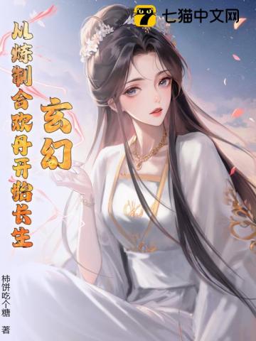 玄幻:从炼制合情丹开始长生!