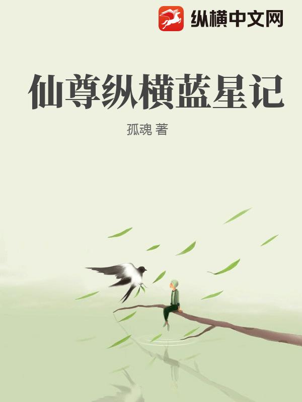仙尊纵横蓝星记