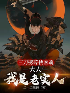 三刀劈碎侠客魂,大人我是老实人