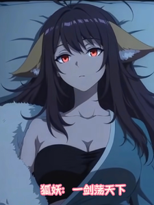 狐妖:一剑荡天下