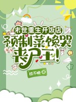 末世重生开饭店,预制菜馋哭丧尸王!