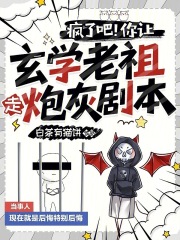 疯了吧!你让玄学老祖走炮灰剧本