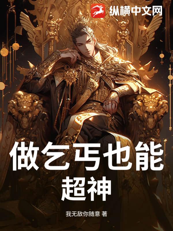 做乞丐也能超神