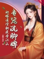 专宠洗脚婢?她嫁清冷权臣夺江山