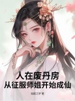 人在废丹房,从征服师姐开始成仙!