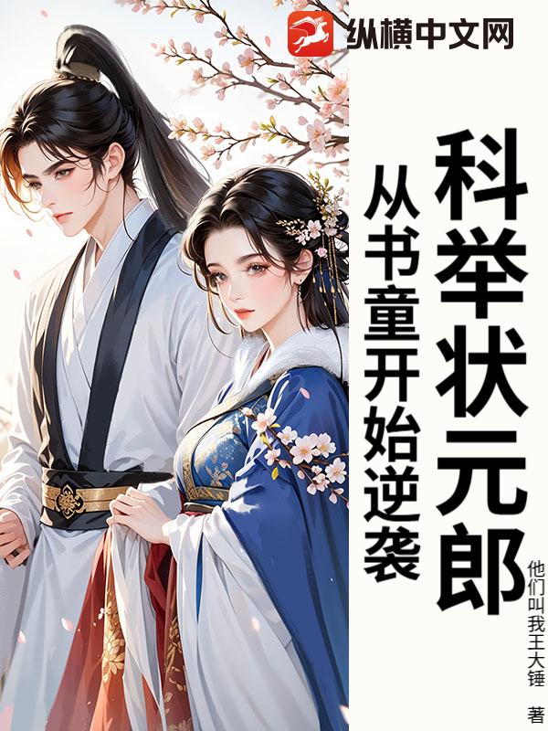 科举状元郎:从书童开始逆袭