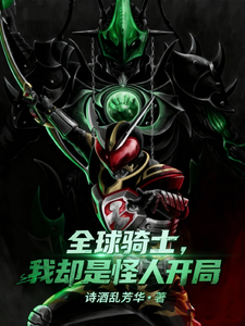 全球骑士,我却是怪人开局