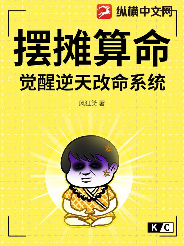 摆摊算命,觉醒逆天改命系统