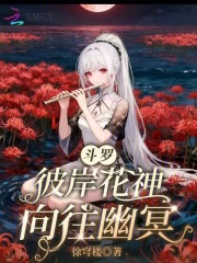 斗罗:彼岸花神,向往幽冥