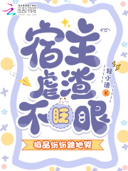 宿主虐渣不眨眼,极品纷纷跪地哭