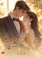 带娃归来后,前夫跪地轻哄