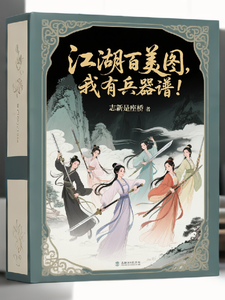 要什么江湖百美图,我有兵器谱!