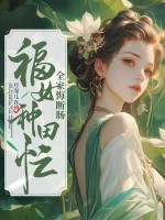 福女种田忙,全家悔断肠