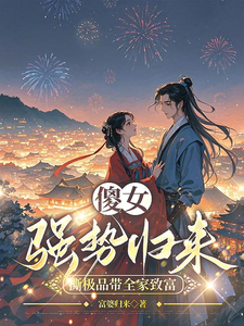 傻女强势归来,撕极品带全家致富