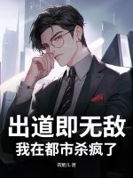 出道即无敌,我在都市杀疯了