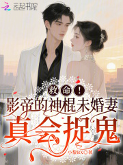 救命!影帝的神棍未婚妻真会捉鬼