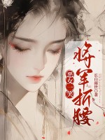 恶女一笑,将军折腰