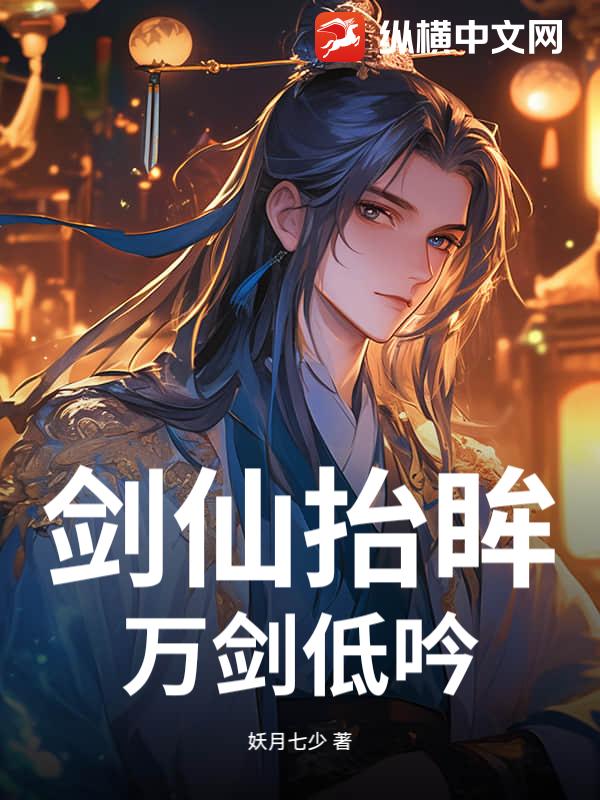 剑仙抬眸,万剑低吟