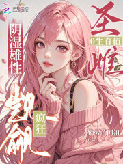 圣雌0生育值,阴湿雄性疯狂觊觎