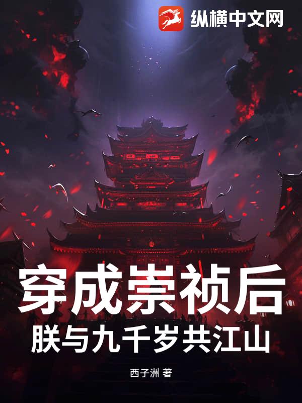 穿成崇祯后,朕与九千岁共江山