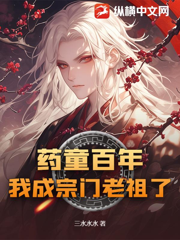 药童百年,我成宗门老祖了