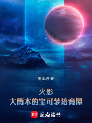 火影:大筒木的宝可梦培育屋