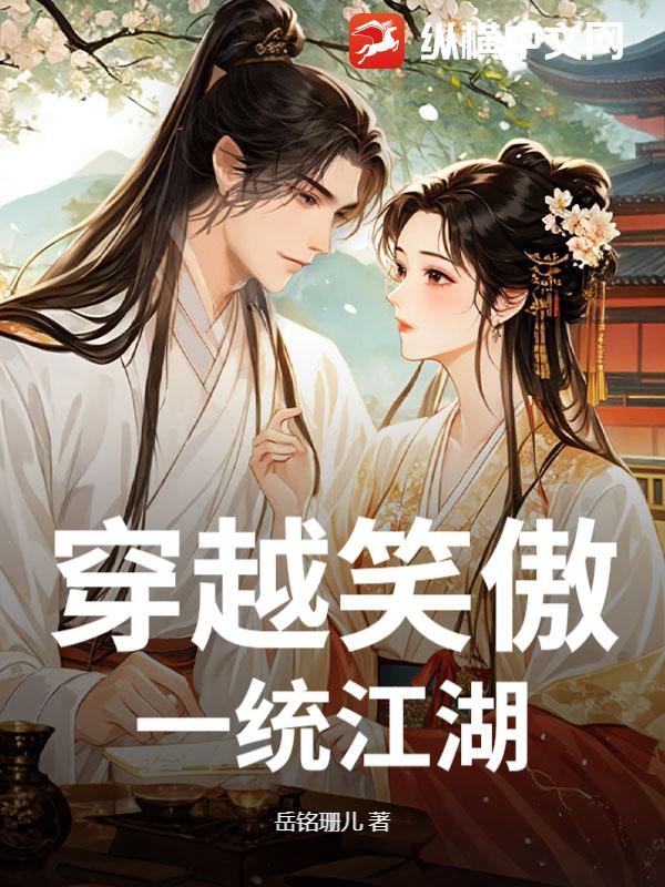 穿越笑傲,一统江湖