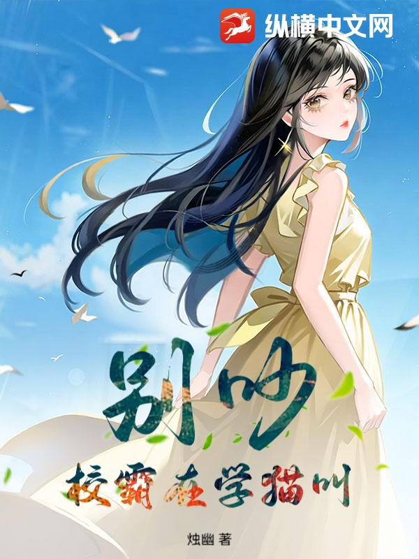 别吵,校霸在学猫叫