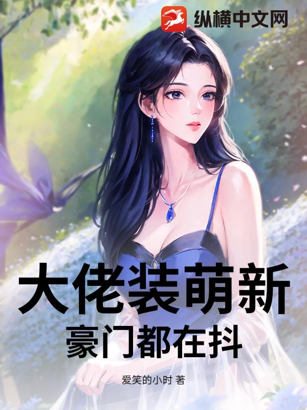 大佬装萌新,豪门都在抖