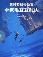 恶雌监狱长脸盲,全狱毛茸茸乱认