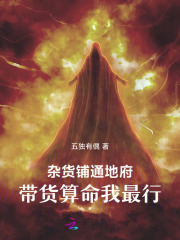 杂货铺通地府,带货算命我最行