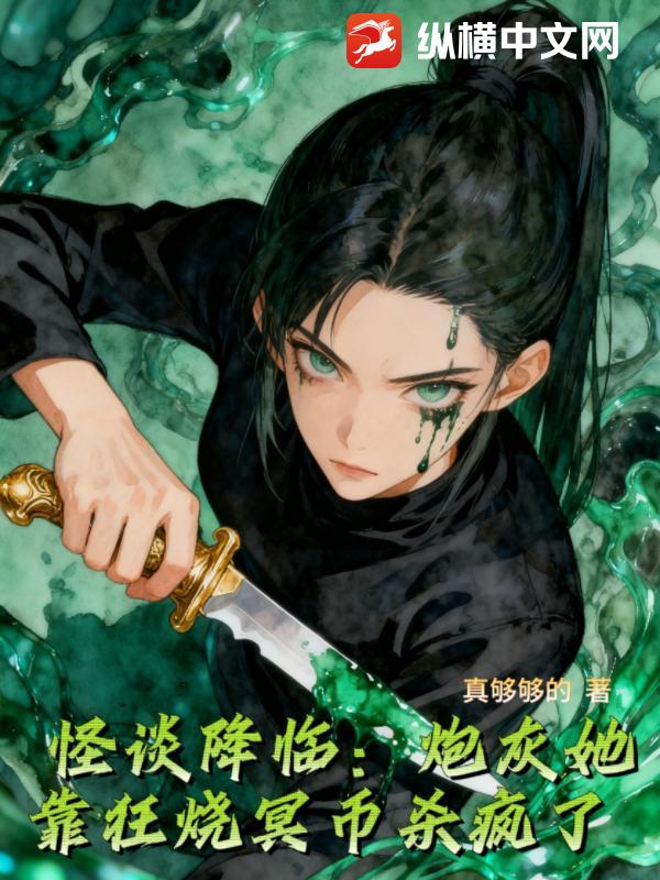 怪谈降临:炮灰她靠狂烧冥币杀疯了