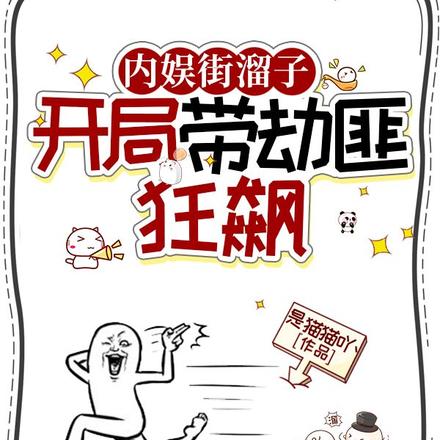 内娱街溜子,开局带劫匪狂飙