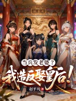 当兵发老婆?我造反娶皇后!