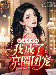 随母改嫁后,我成了京圈团宠!