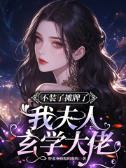 不装了摊牌了,我夫人玄学大佬