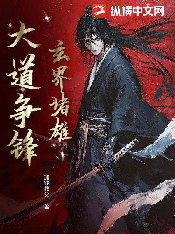 玄界诸雄:大道争锋