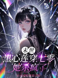 末世黑心莲穿七零,她杀疯了