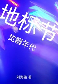 地标节:觉醒年代