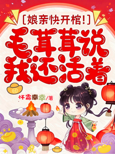 娘亲快开棺!毛茸茸说我还活着