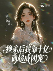 七零:换亲后我靠十亿商超成团宠