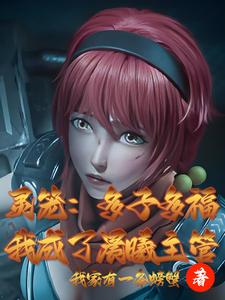 灵笼:多子多福,我成了晨曦主管