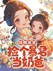 锦鲤崽崽,捡个暴君当奶爸