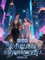 分手后,宋小姐高嫁全球顶级财阀掌权人