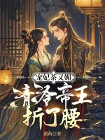 宠妃茶又媚,清冷帝王折了腰