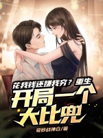 花我钱还嫌我穷?重生开局一个大比兜
