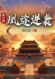 燕宫阙:凰途逆袭