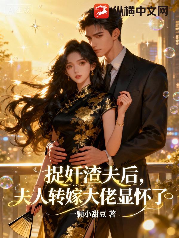 捉奸渣夫后,夫人转嫁大佬显怀了