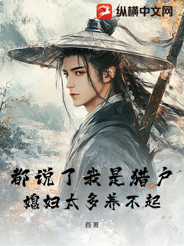 都说了我是猎户,媳妇太多养不起